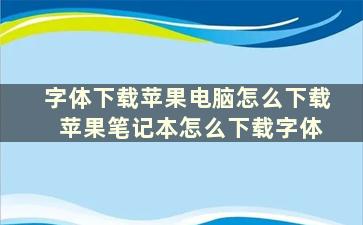 字体下载苹果电脑怎么下载 苹果笔记本怎么下载字体